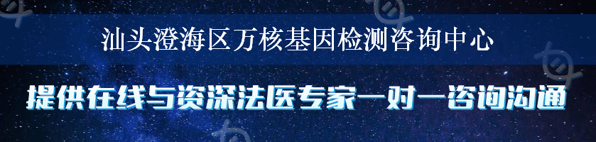 汕头澄海区万核基因检测咨询中心